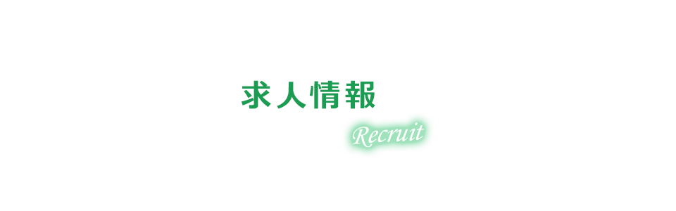 求人情報