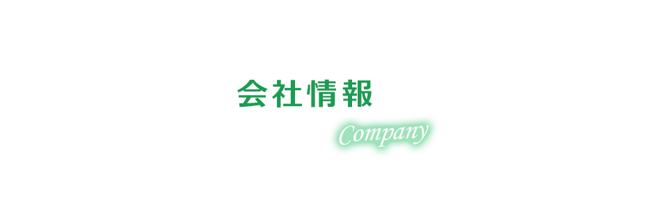 会社情報